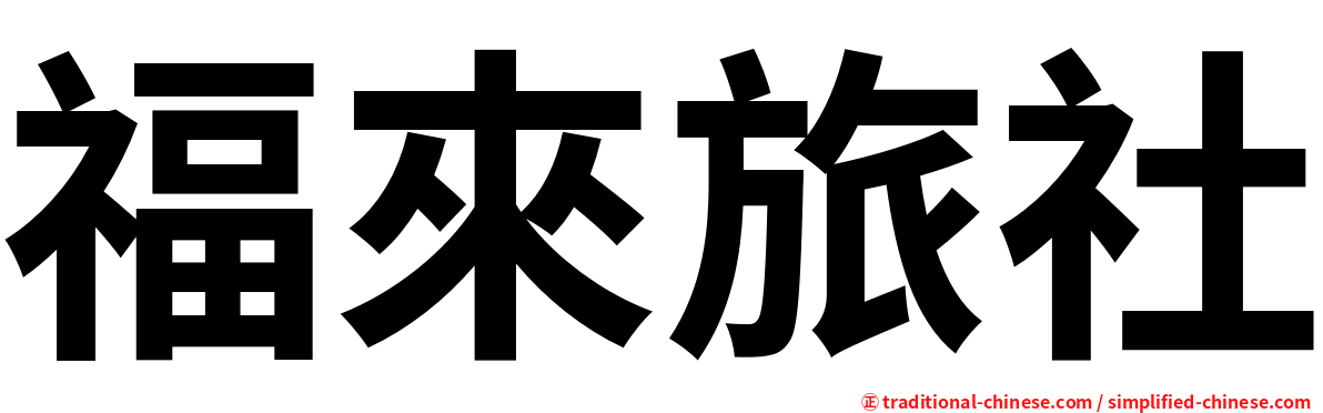 福來旅社