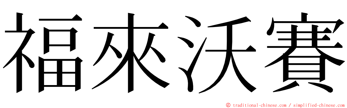 福來沃賽 ming font