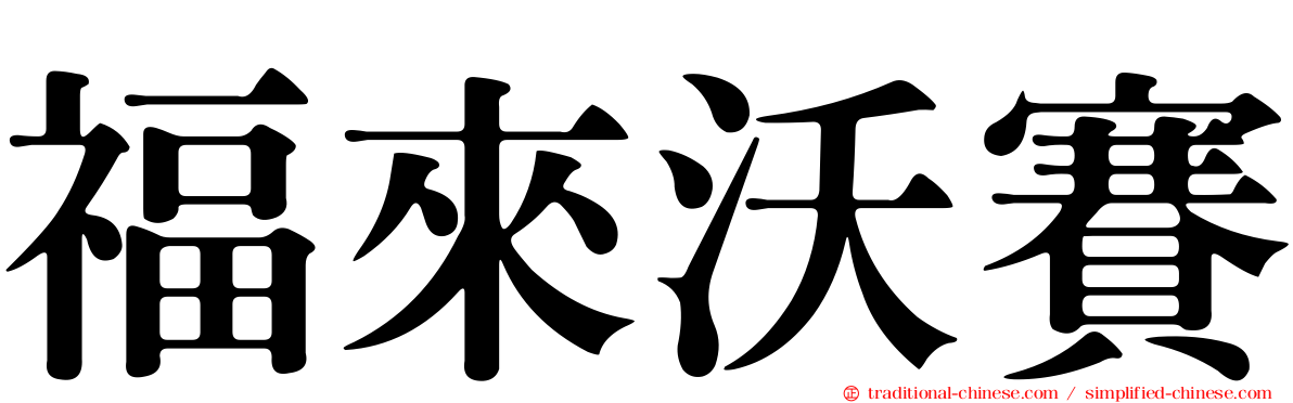 福來沃賽