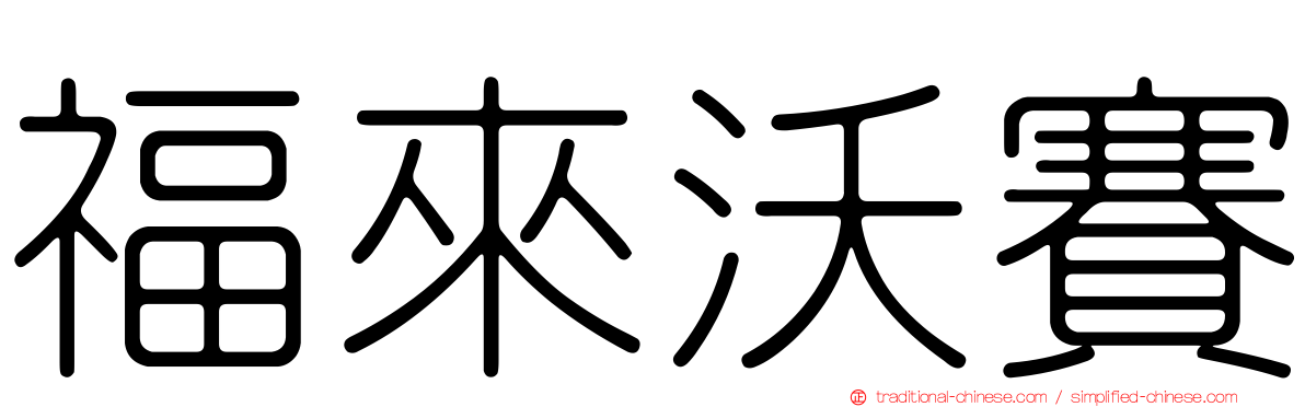 福來沃賽