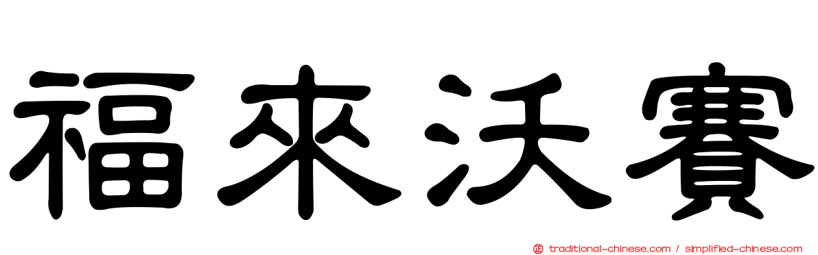 福來沃賽