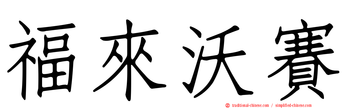 福來沃賽