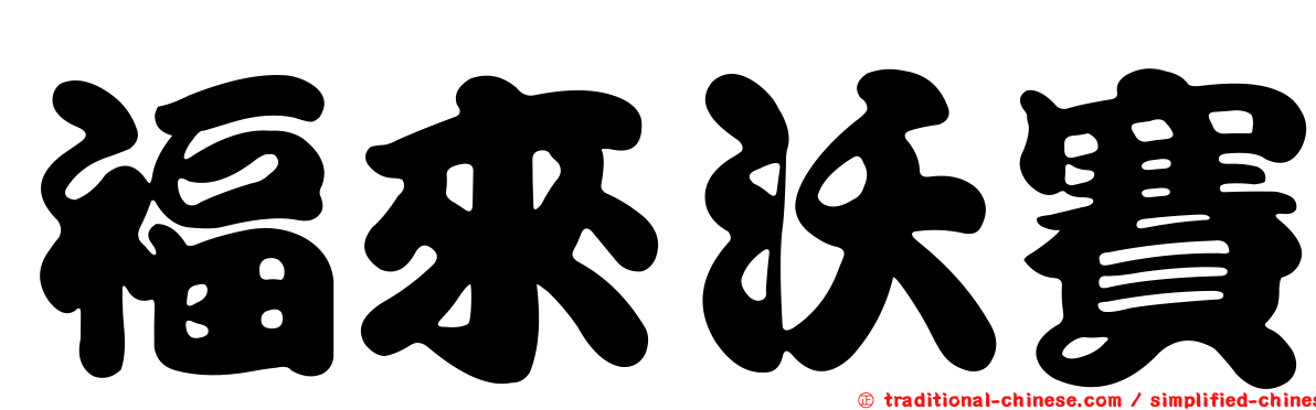 福來沃賽