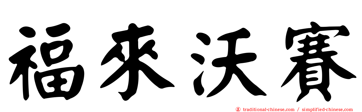 福來沃賽