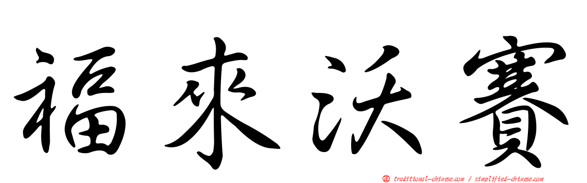 福來沃賽