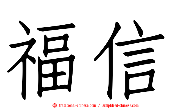 福信