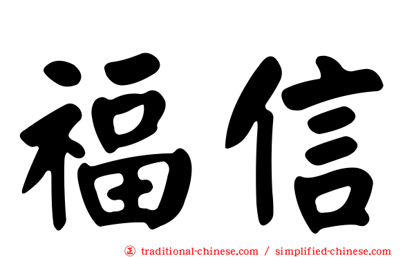 福信