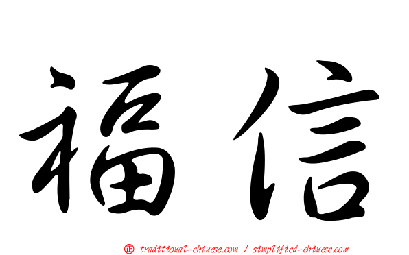 福信