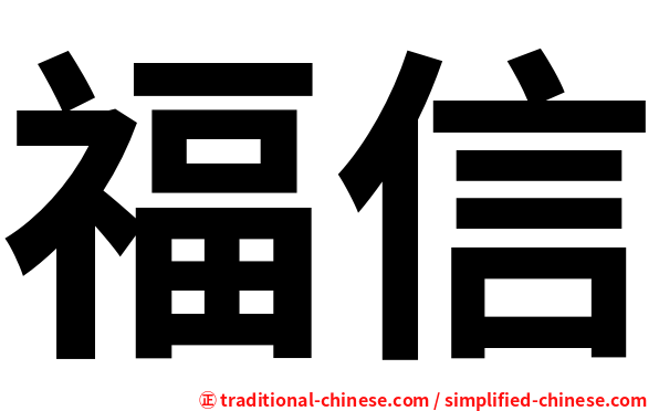 福信