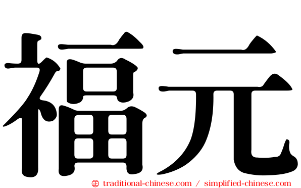 福元