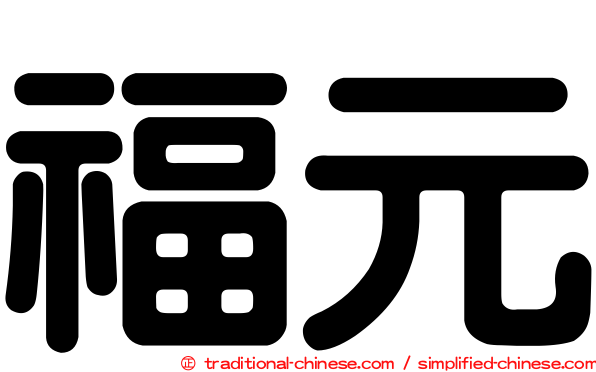 福元
