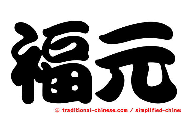 福元