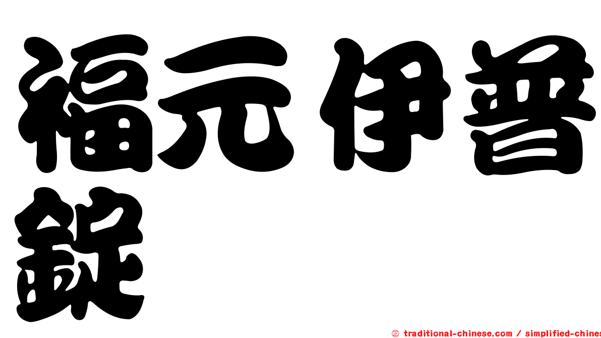 福元伊普錠