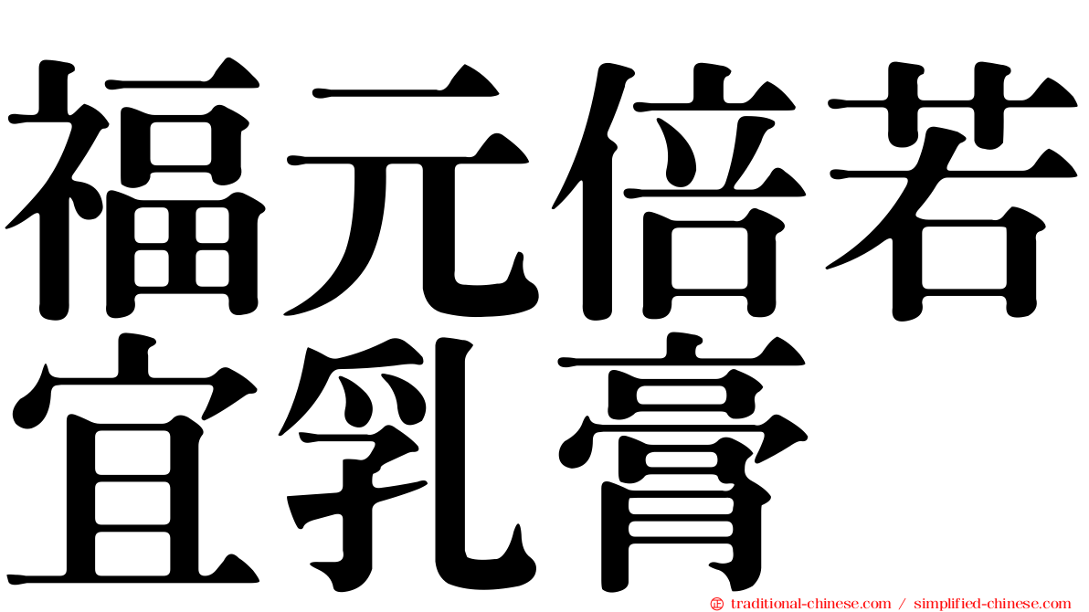福元倍若宜乳膏