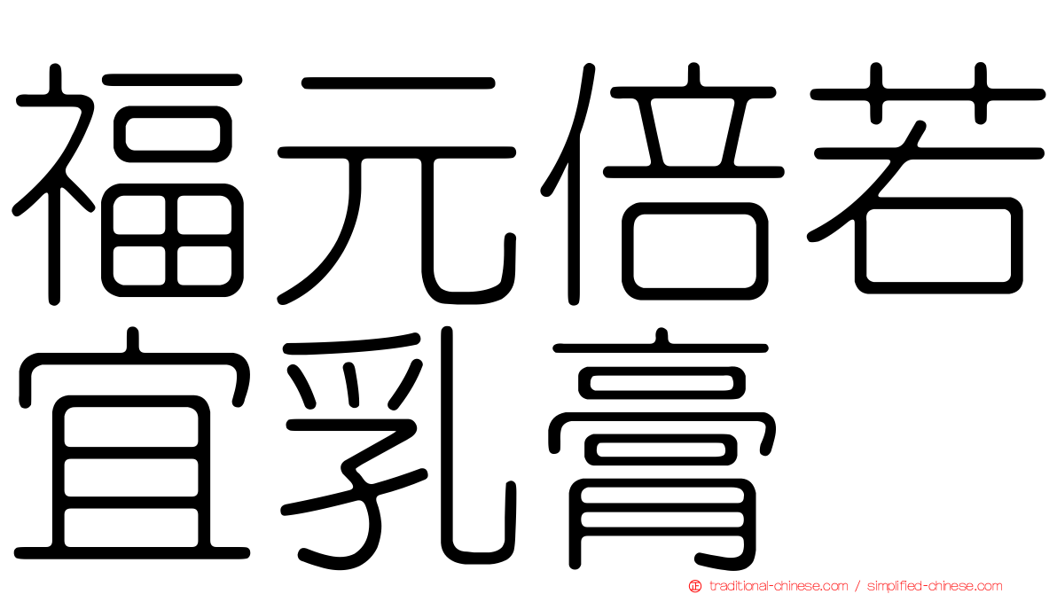 福元倍若宜乳膏