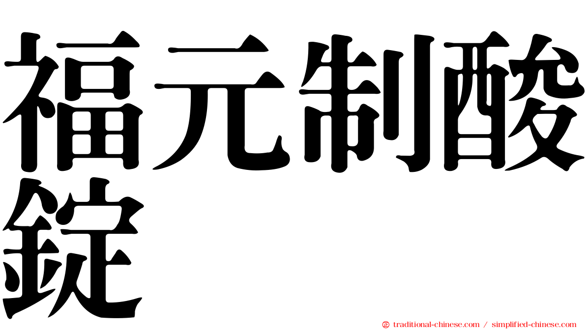 福元制酸錠