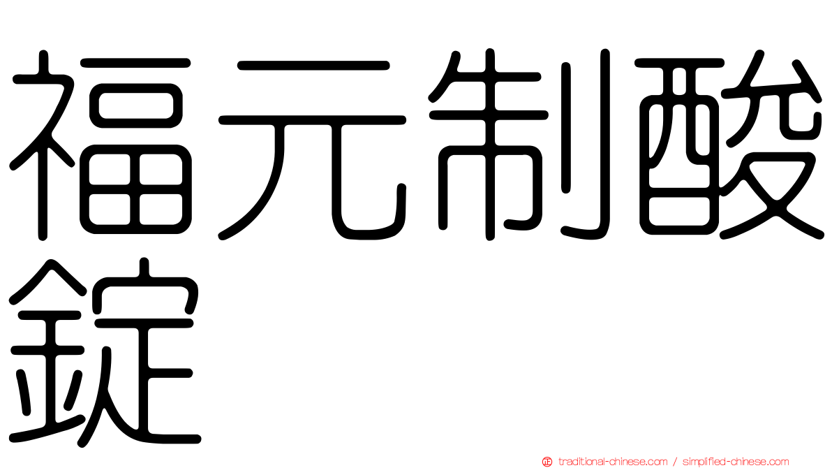 福元制酸錠