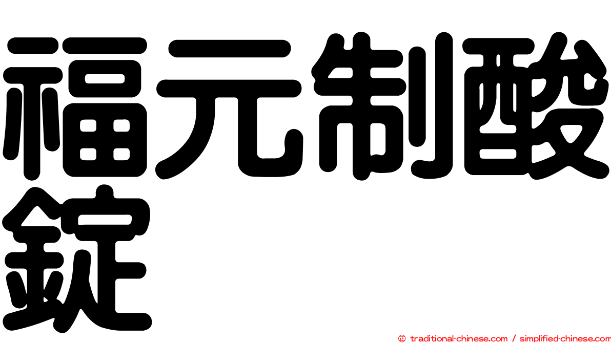 福元制酸錠