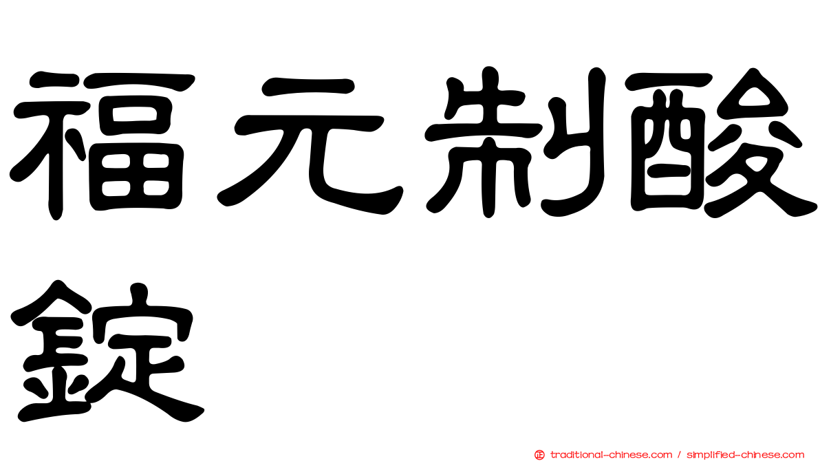 福元制酸錠