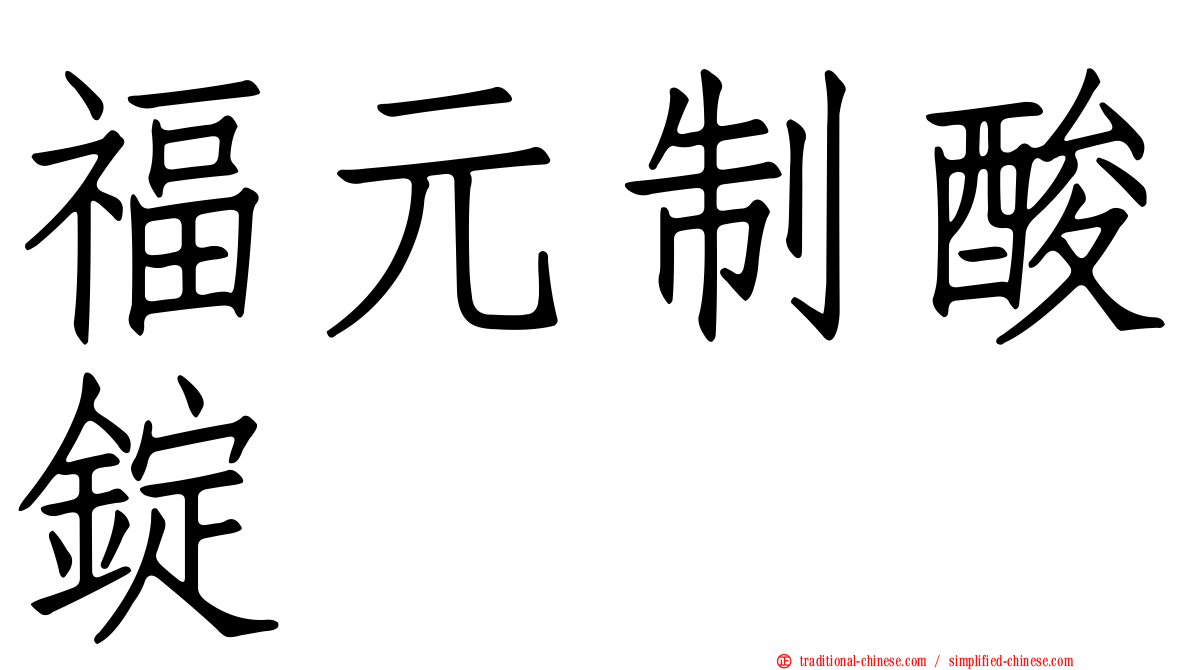 福元制酸錠