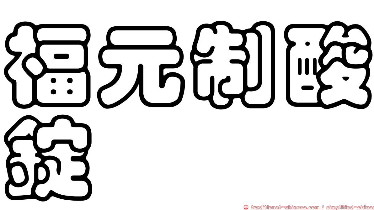福元制酸錠