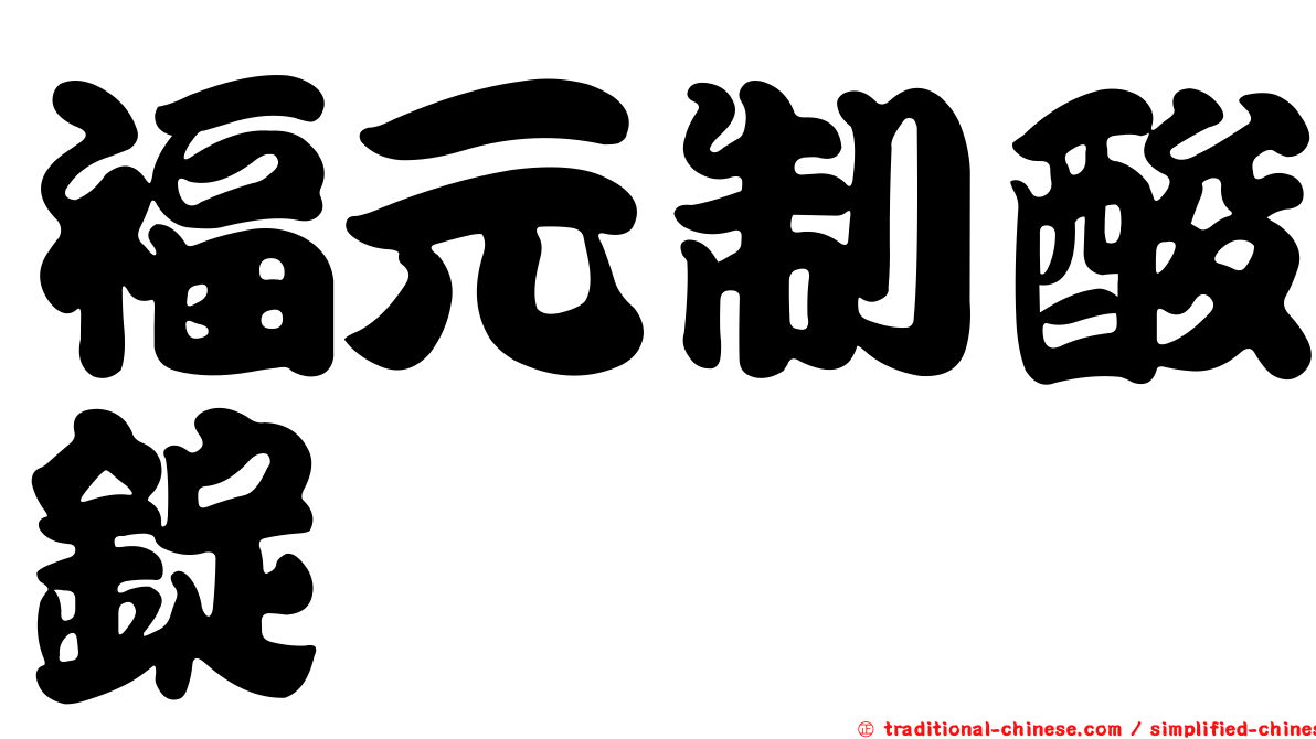 福元制酸錠
