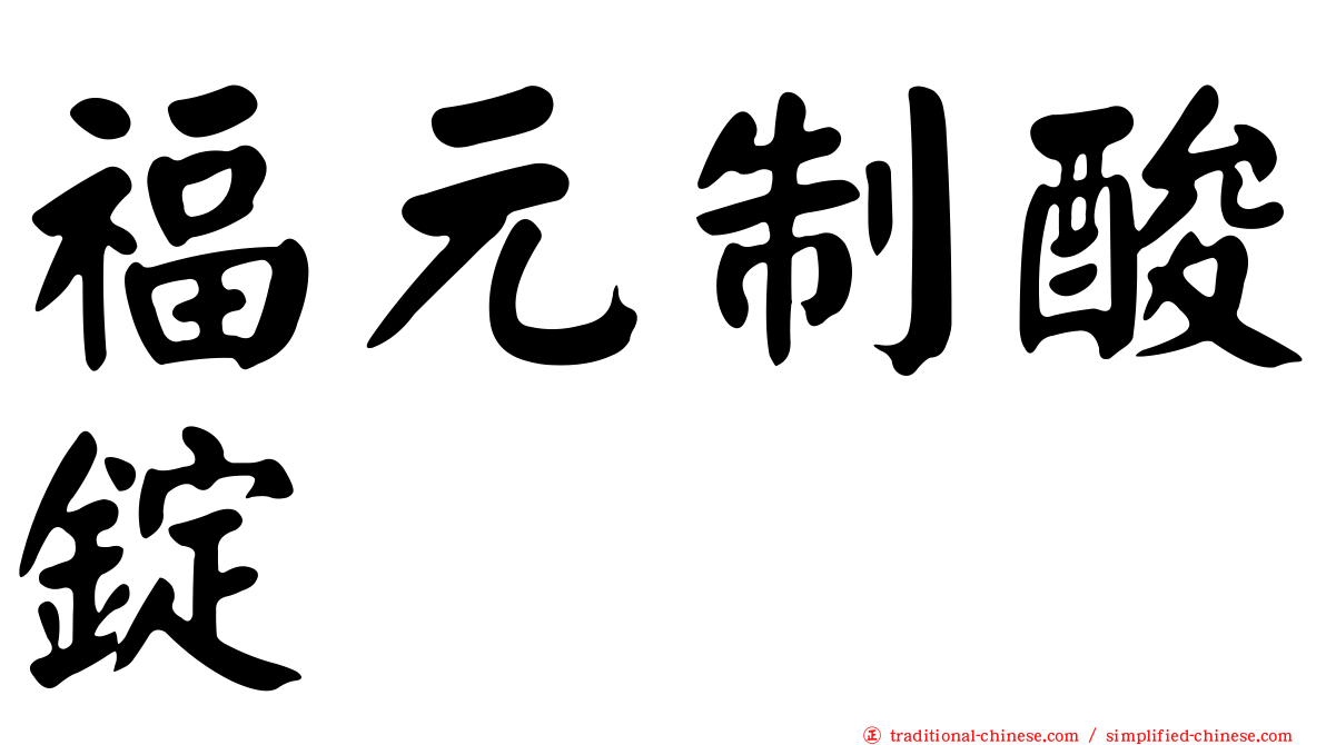 福元制酸錠