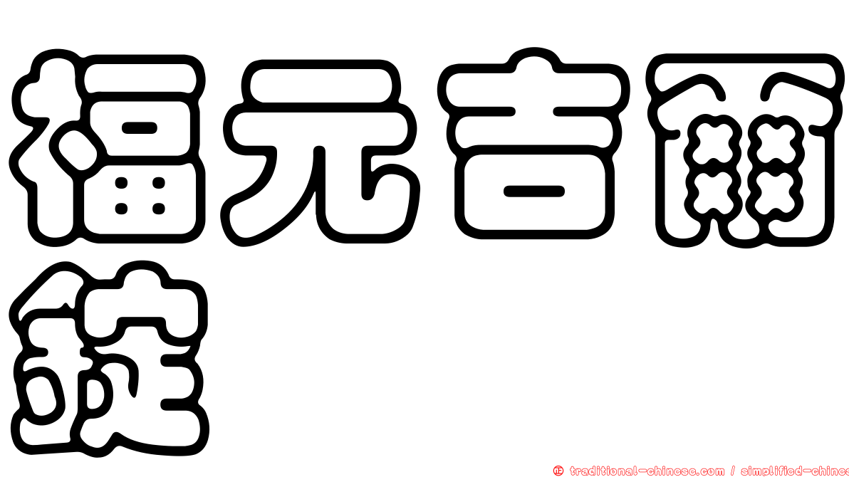 福元吉爾錠