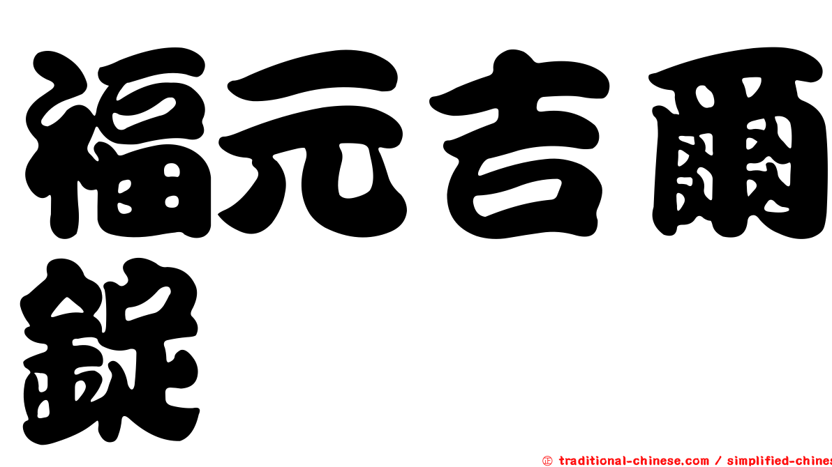 福元吉爾錠