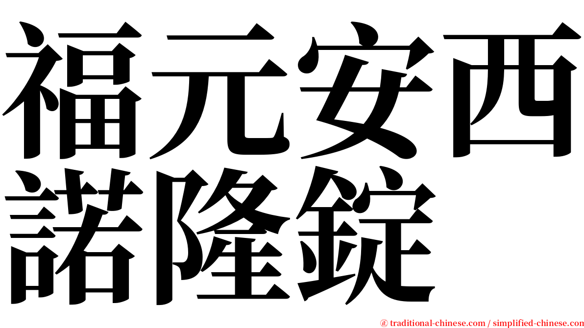 福元安西諾隆錠 serif font