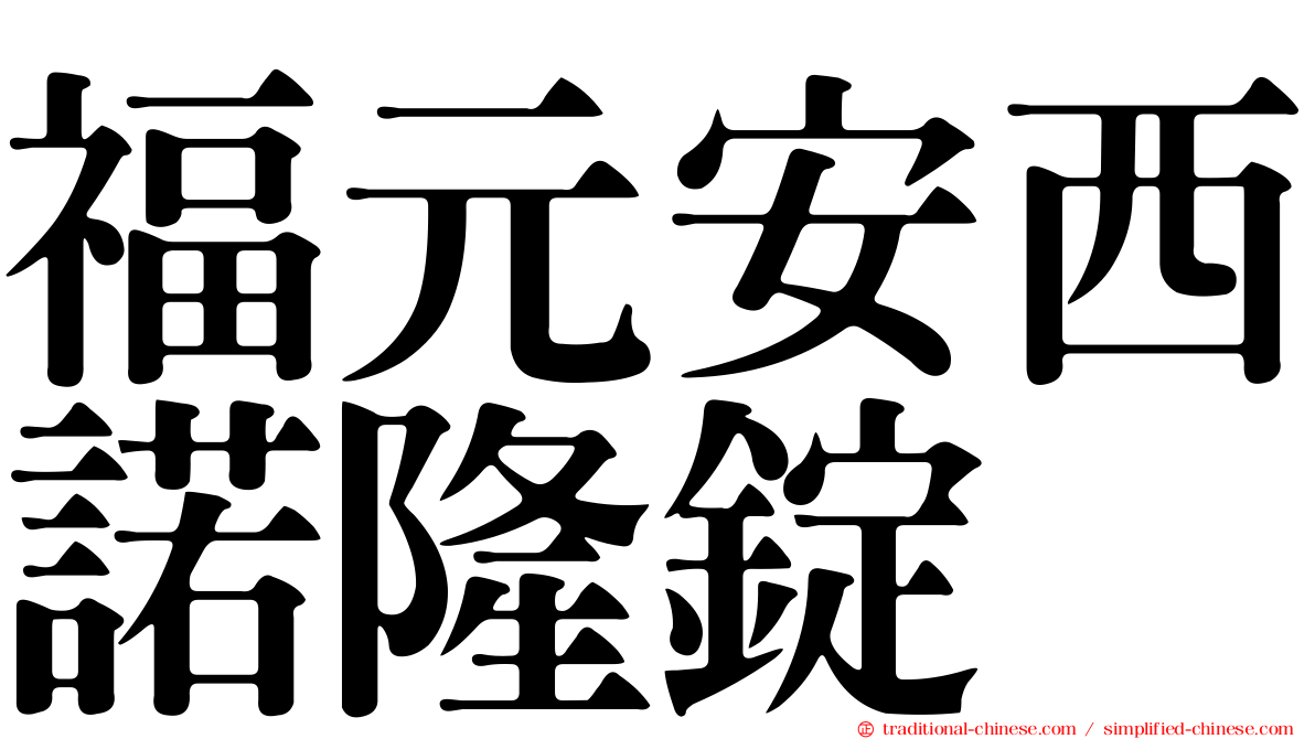 福元安西諾隆錠