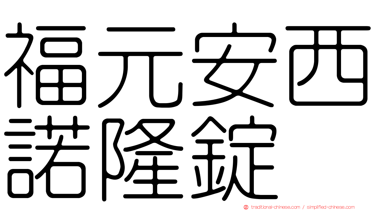 福元安西諾隆錠