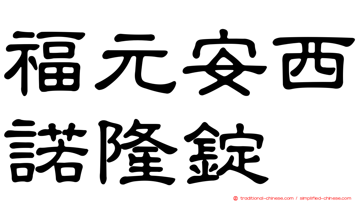 福元安西諾隆錠