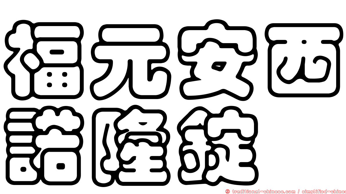 福元安西諾隆錠