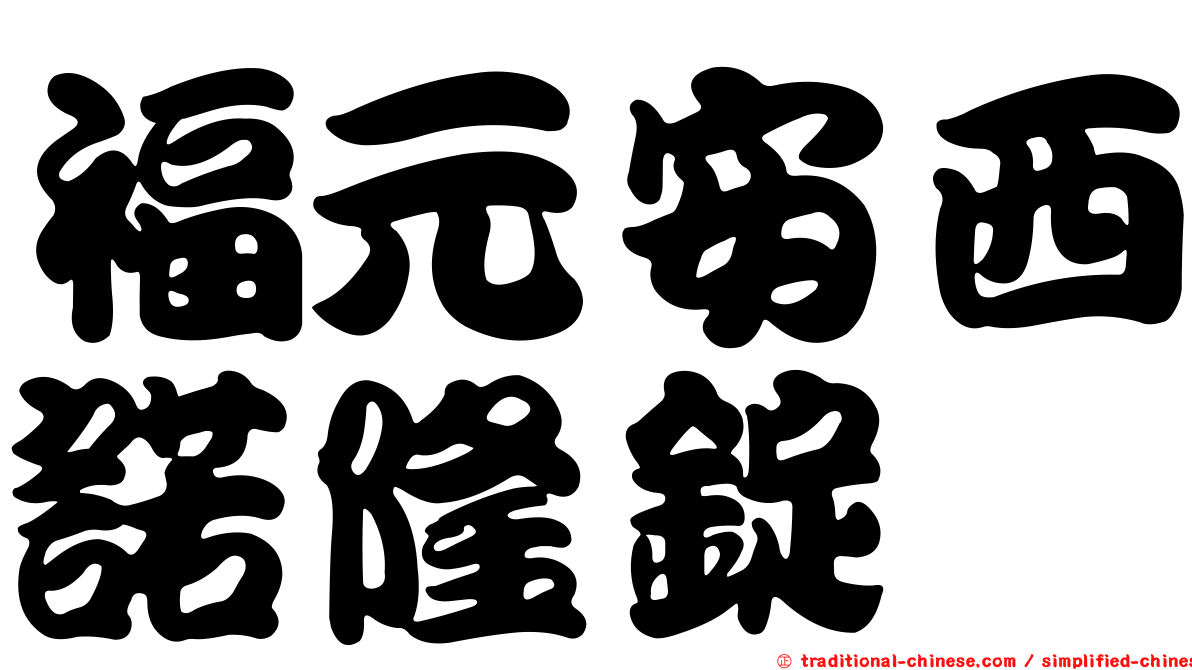 福元安西諾隆錠