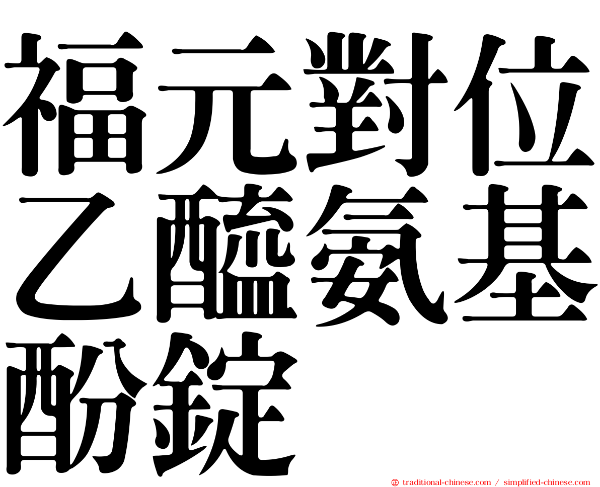 福元對位乙醯氨基酚錠