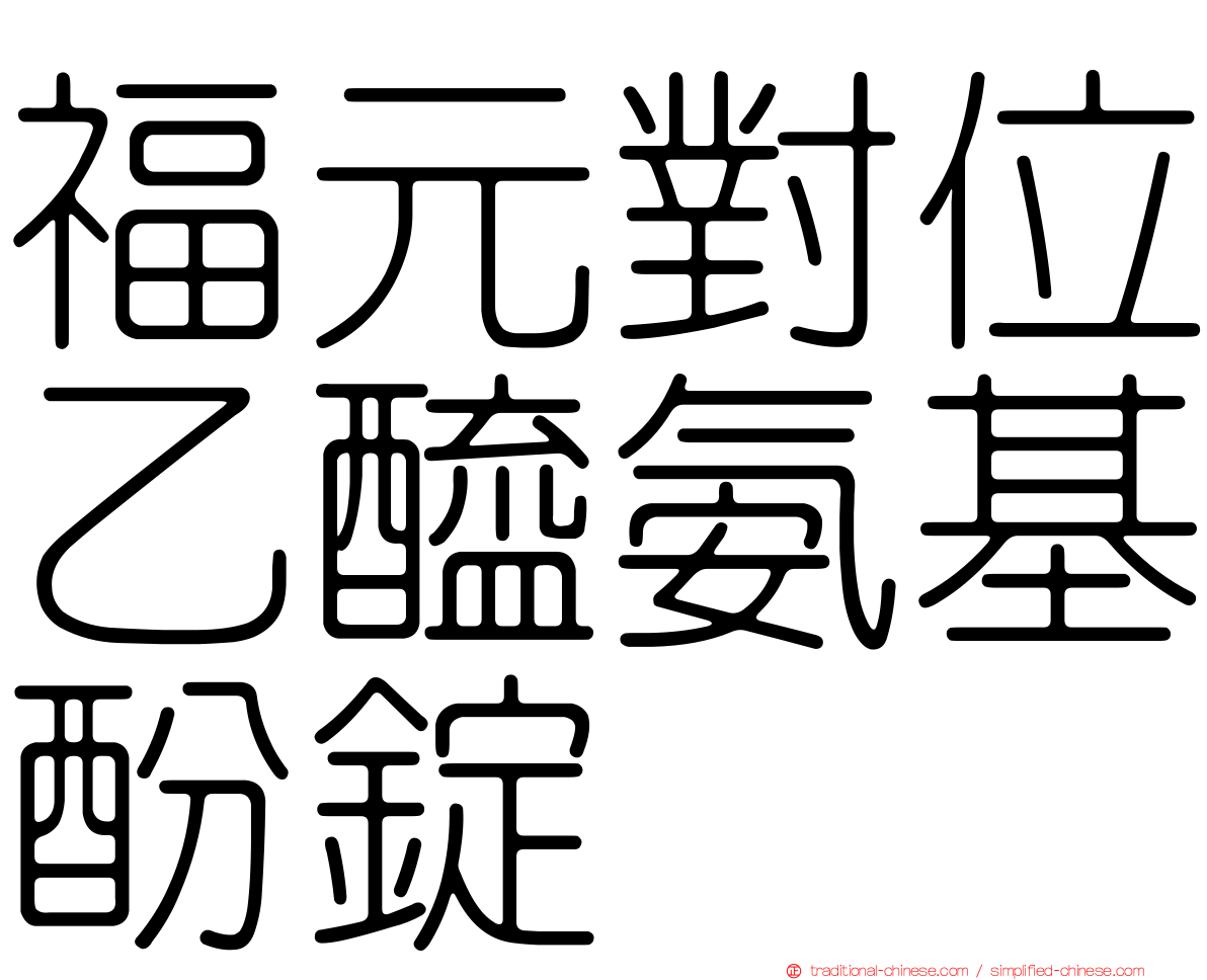 福元對位乙醯氨基酚錠
