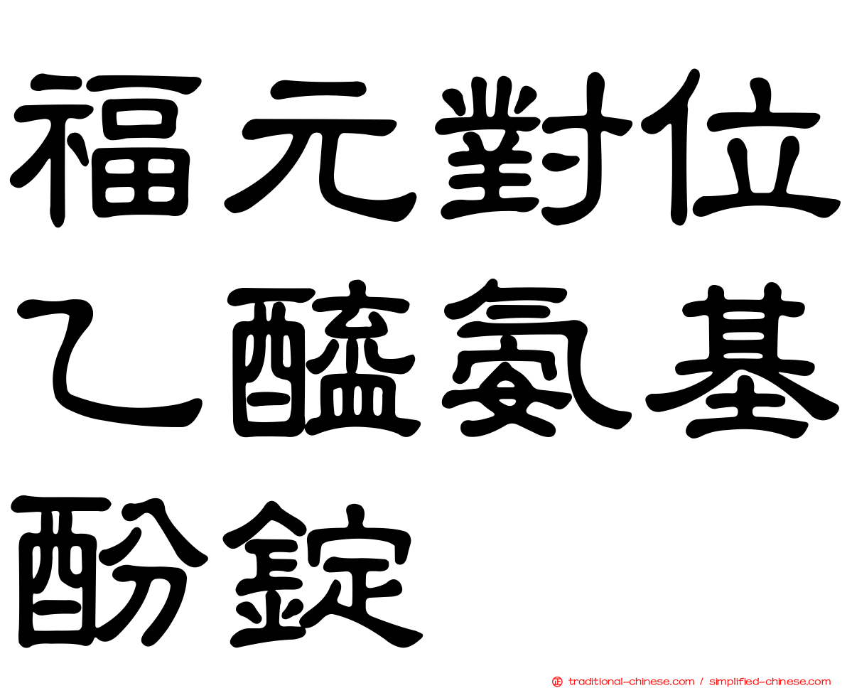 福元對位乙醯氨基酚錠
