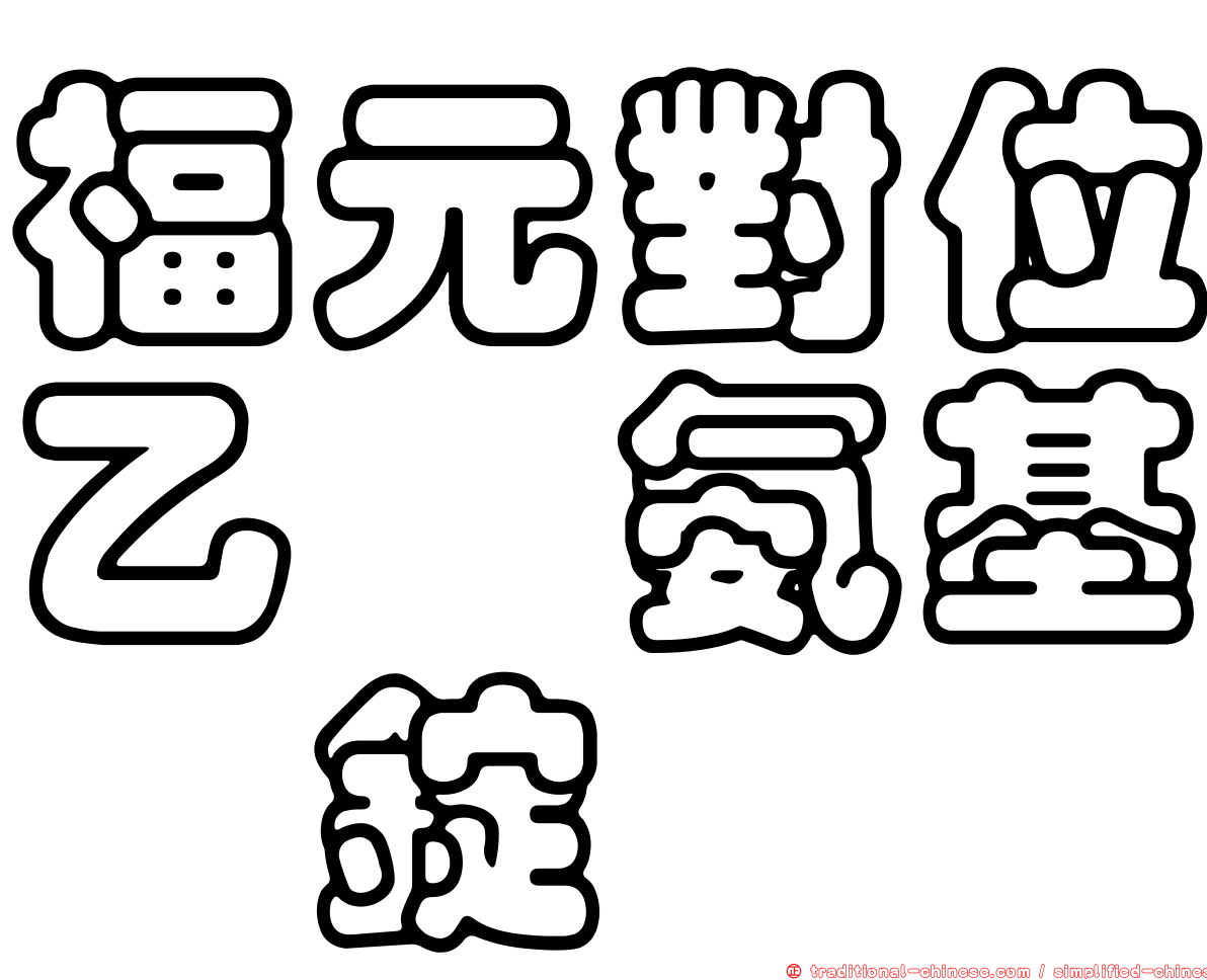 福元對位乙醯氨基酚錠