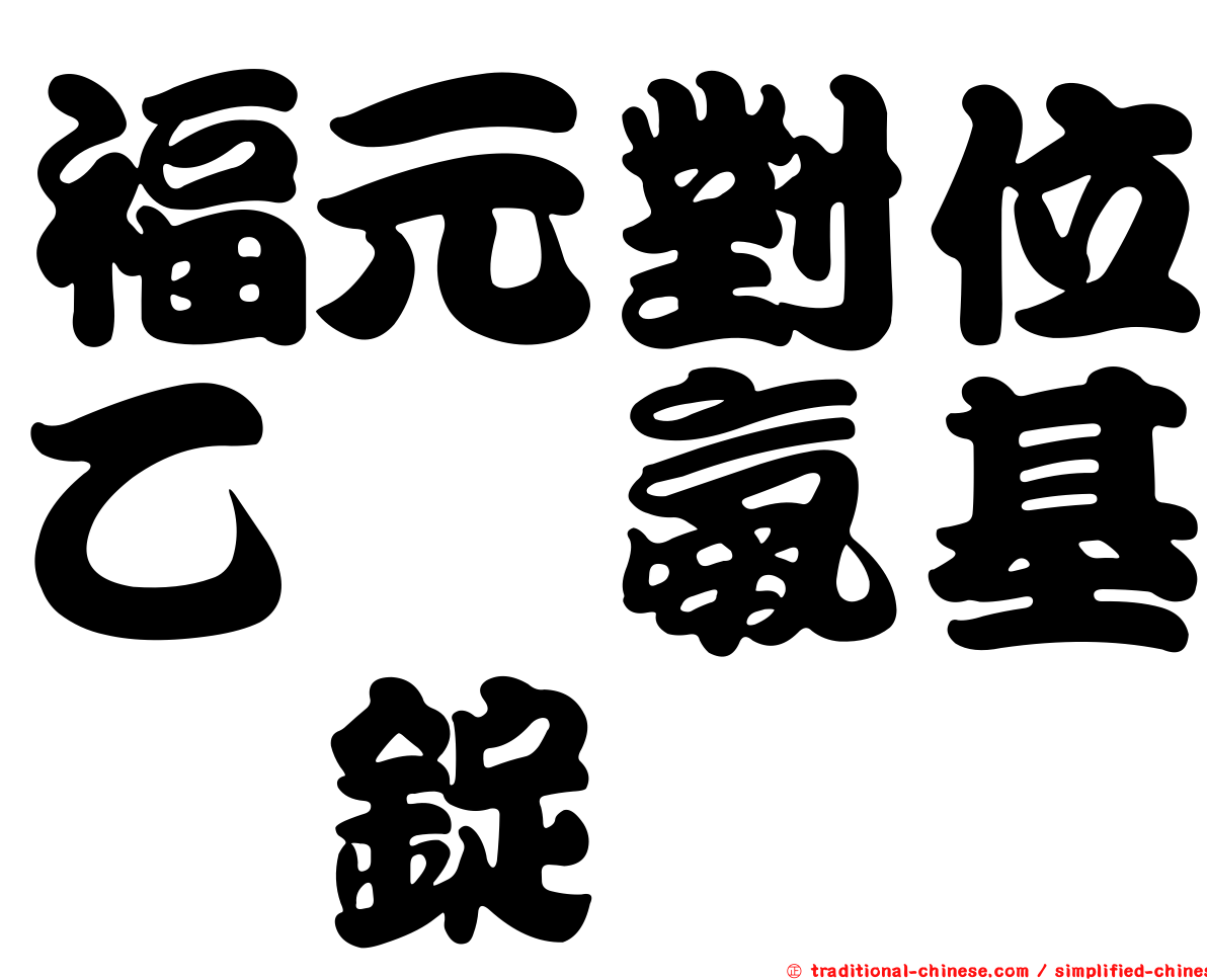 福元對位乙醯氨基酚錠