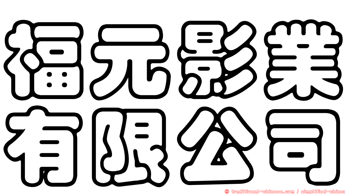福元影業有限公司