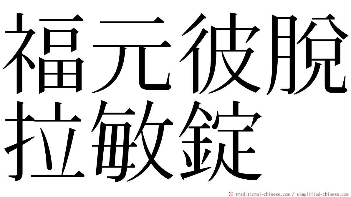 福元彼脫拉敏錠 ming font