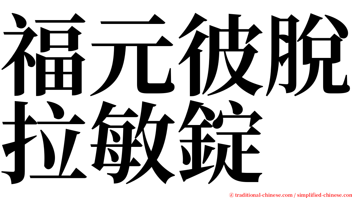 福元彼脫拉敏錠 serif font