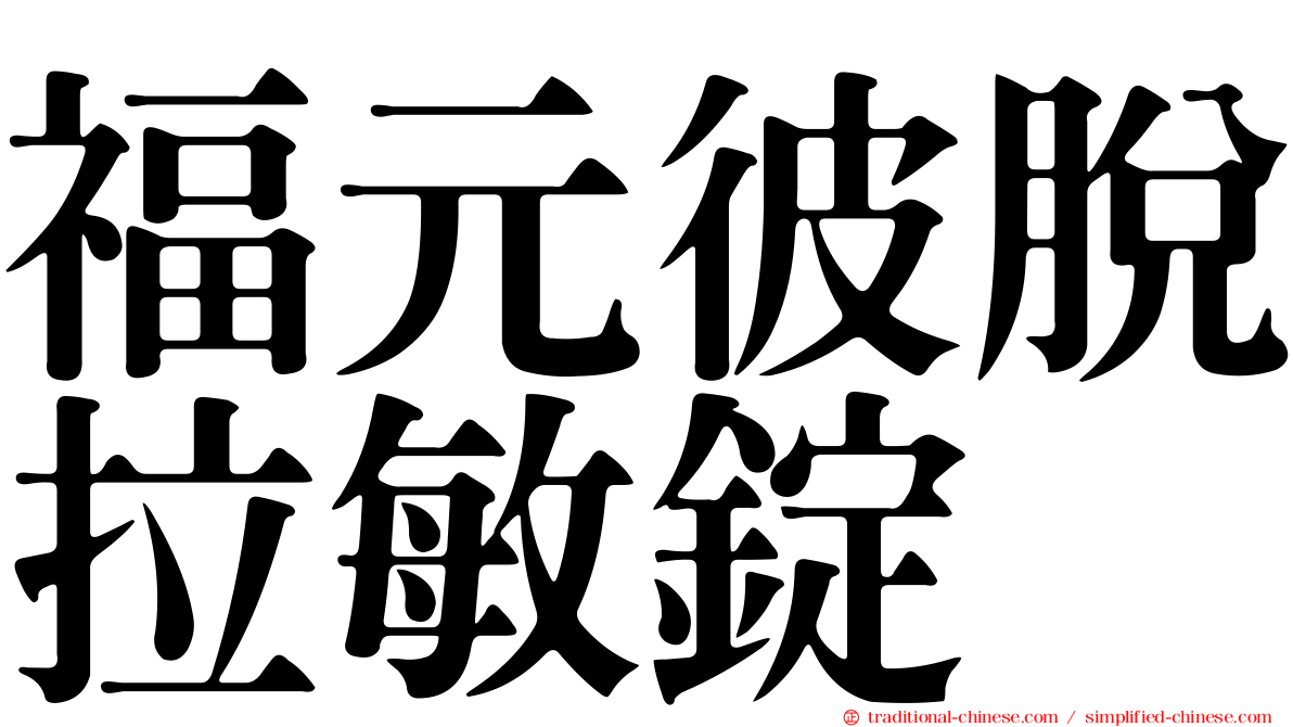 福元彼脫拉敏錠