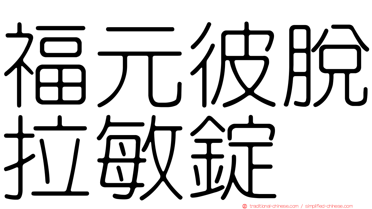 福元彼脫拉敏錠