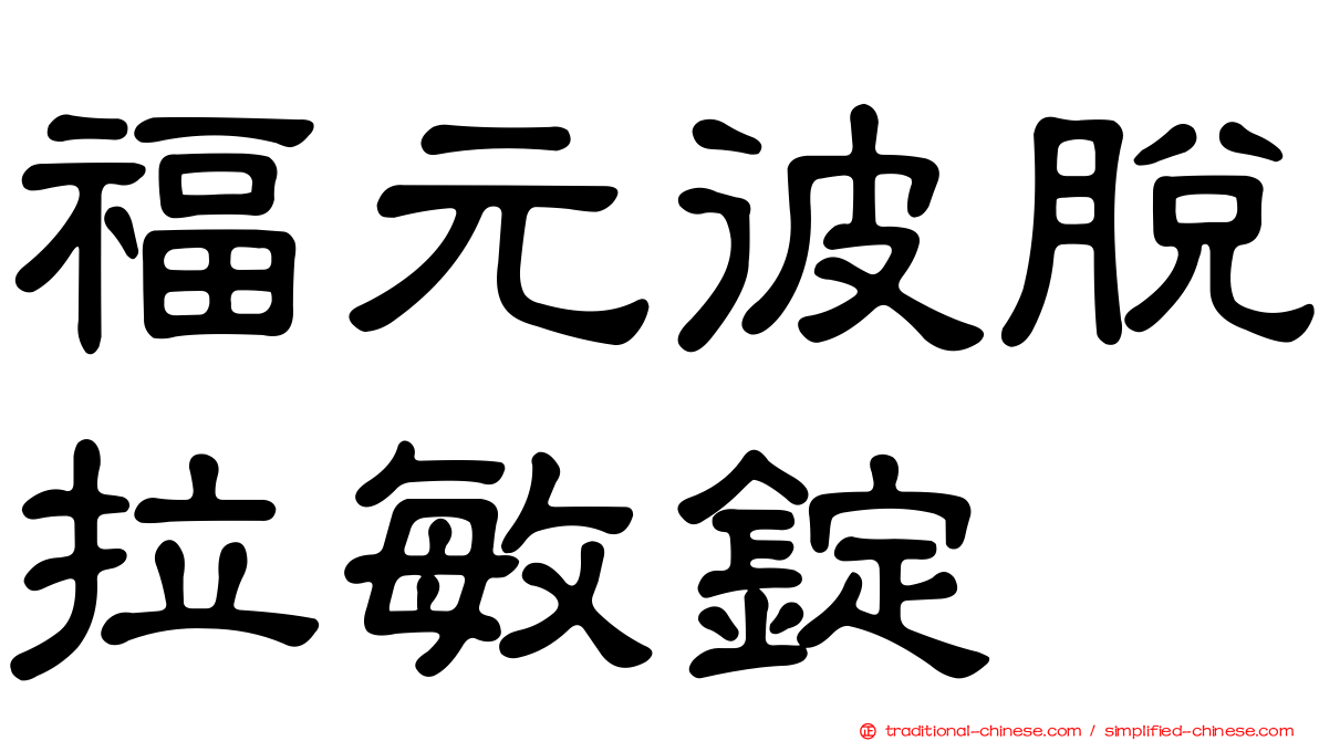 福元彼脫拉敏錠