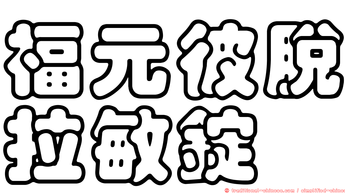 福元彼脫拉敏錠