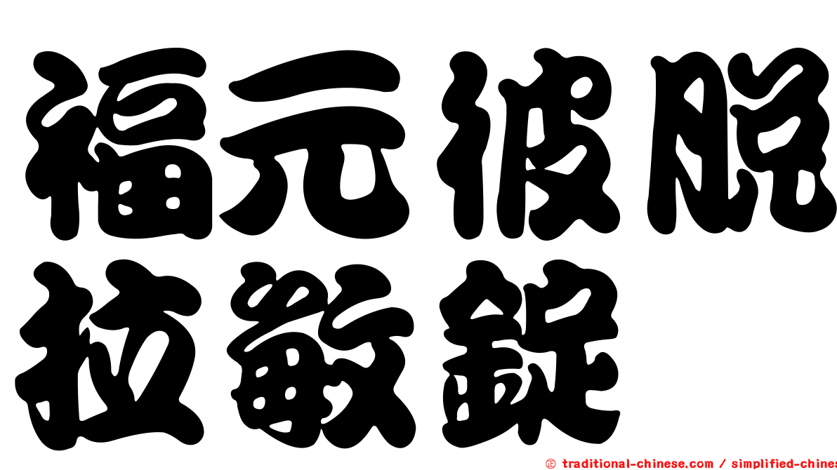 福元彼脫拉敏錠