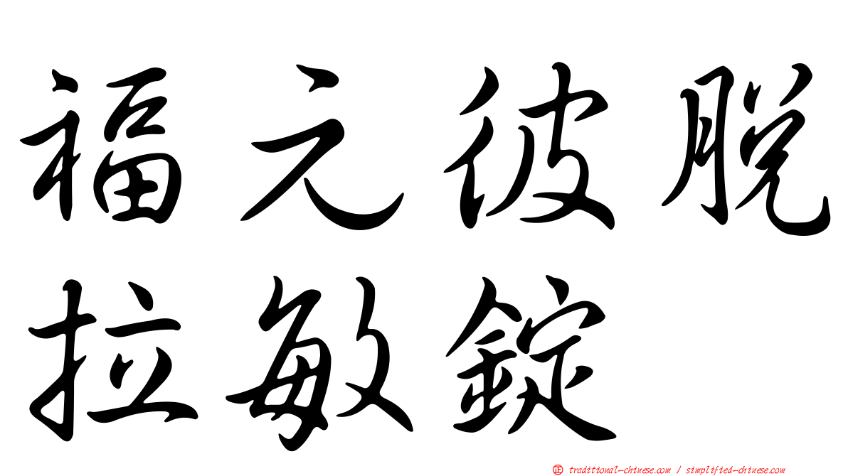 福元彼脫拉敏錠