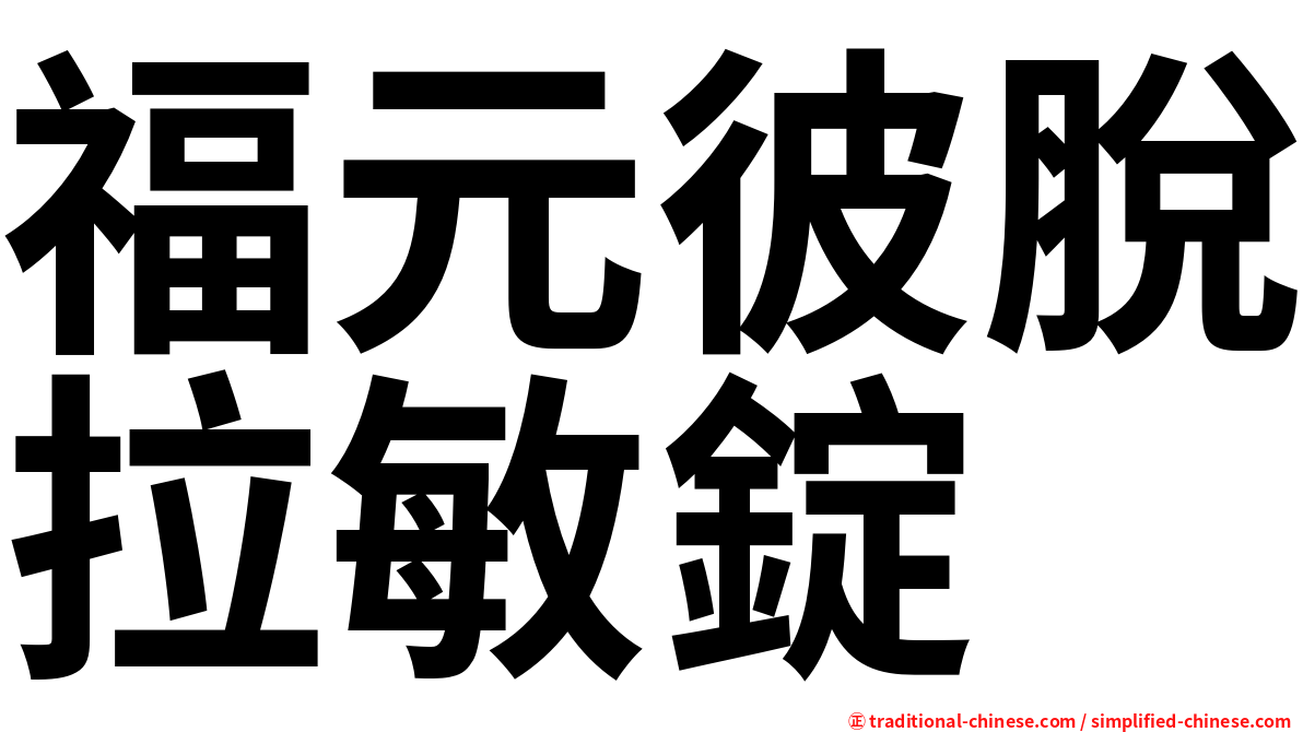 福元彼脫拉敏錠